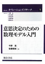 意思決定のための数理モデル入門 -(シリーズ オペレーションズ・リサーチ5)