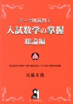 入試数学の掌握 総論編 テーマ別演習 1-(YELL books)