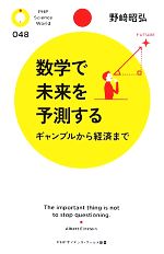 数学で未来を予測する ギャンブルから経済まで-(PHPサイエンス・ワールド新書)