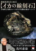 龍蛇族探求の原点「イカの線刻石」 宇宙的な人類のルーツを告げる驚異の超オーパーツ-(超☆ぴかぴか文庫)