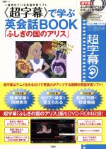 超字幕で学ぶ英会話BOOK「ふしぎの国のアリス」 -(DVD-ROM付)