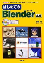 はじめてのBlender2.5 「初心者」から「プロ」まで使える、フリーの3D‐CGソフト-(I・O BOOKS)(CD-ROM付)