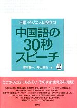 日常・ビジネスに役立つ中国語の30秒スピーチ -(CD付)