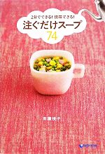 注ぐだけスープ74 2分でできる!携帯できる!-