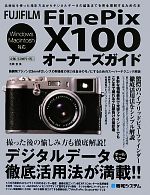 FUJIFILM FinePix X100オーナーズガイド