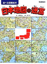 日本地図の迷宮 遊べる図鑑絵本-(遊べる図鑑絵本)