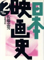 日本映画史 1941-1959-(第2巻)