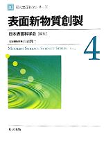表面新物質創製 -(現代表面科学シリーズ4)