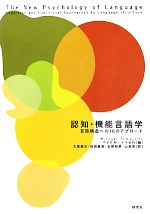 認知・機能言語学 言語構造への10のアプローチ-