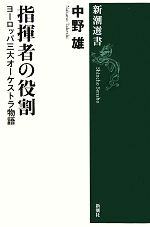 指揮者の役割 ヨーロッパ三大オーケストラ物語-(新潮選書)