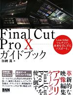 Final Cut Pro Xガイドブック Lion 64bitマルチコア。未来を手にするパスポート。-