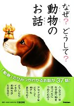 なぜ?どうして?動物のお話 「動物」のひみつがわかるお話が37話-