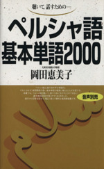 ペルシャ語基本単語2000 聴いて、話すための