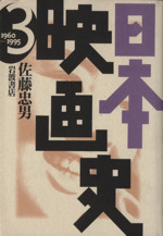 日本映画史 1960-1995-(第3巻)