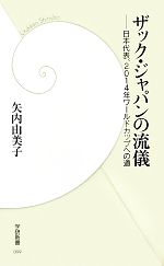 ザック・ジャパンの流儀 日本代表、2014年ワールドカップへの道-(学研新書)