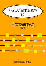やさしい日本語指導 改訂版 -日本語教授法(10)
