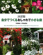 決定版 自分でつくるおしゃれで小さな庭 -(今日から使えるシリーズ)