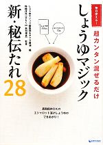 しょうゆマジック新・秘伝たれ28 毎日使える!超カンタン混ぜるだけ-