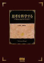 思考を科学する 「考える」とはどういうことか?-