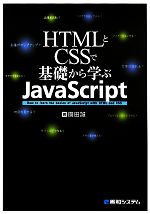 HTMLとCSSで基礎から学ぶJavaScript