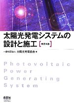 太陽光発電システムの設計と施工