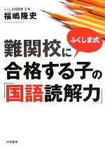 ふくしま式難関校に合格する子の「国語読解力」