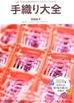 手織り大全 織機の分類から織り図の見方・技法まですべてがわかる-