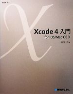 Xcode 4入門for iOS/Mac OS X