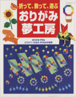 折って、飾って、遊ぶおりがみ夢工房 おりがみで作るどうぶつくだもののりものの世界-(レッスンシリーズ)