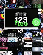 動画素材123neo まるごとFREEでつかえる-(DVD-ROM1枚付)