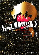 GOLD WOLF -(魔法のiらんど文庫)(1)