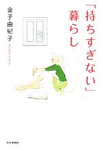 「持ちすぎない」暮らし