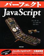 パーフェクトJavaScript