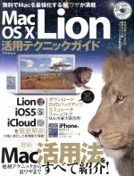 Mac OS X Lion活用テクニックガイド