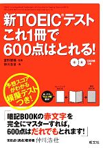 新TOEICテストこれ1冊で600点はとれる! -(CD2枚、暗記BOOK、赤シート付)