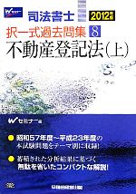 司法書士択一式過去問集 -不動産登記法(上)(8)