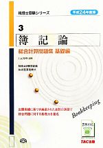 簿記論総合計算問題集 基礎編 -(税理士受験シリーズ3)(平成24年度版 3)(別冊付)