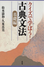 クイズで学ぼう! 古典文法 基礎編