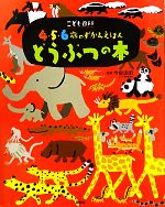 こども百科4・5・6歳のずかんえほん どうぶつの本 -(講談社の年齢で選ぶ知育絵本)