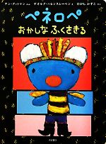 ペネロペ おかしなふくをきる