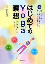 はじめてのYoga瞑想 ブレない心をもつ-(CD付)