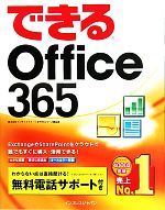 できるOffice 365 -(できるシリーズ)