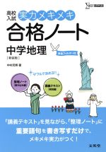 高校入試 実力メキメキ合格ノート 中学地理 新装版 -(赤フィルター、別冊付)