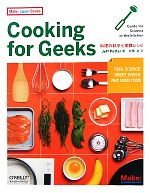 Cooking for Geeks 料理の科学と実践レシピ-(Make:Japan Books)