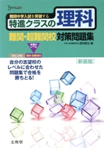 特進クラスの理科 難関・超難関校対策問題集 難関中学入試を突破する-(シグマベスト)