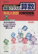 特進クラスの算数 有名人気校対策問題集 有名中学入試を突破する-(別冊解答付)