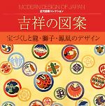 吉祥の図案 宝づくしと龍・獅子・鳳凰のデザイン-(近代図案コレクション)