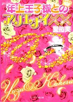 年上王子様とアリエナイ×× -(ケータイ小説文庫野いちご)