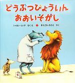 どうぶつびょういんおおいそがし