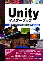 Unityマスターブック 3Dゲームエンジンを使いこなす-(DVD-ROM付)